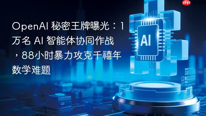 openai 秘密王牌曝光:1万名 ai 智能体协同作战,88小时暴力攻克千禧年数学难题