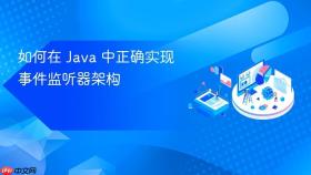 如何在 Java 中正确实现事件监听器架构
