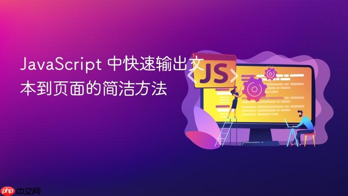 JavaScript 中快速输出文本到页面的简洁方法