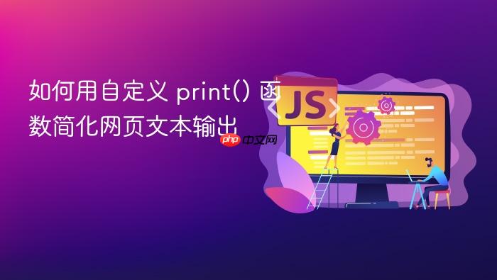 如何用自定义 print() 函数简化网页文本输出