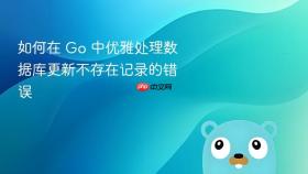 如何在 Go 中优雅处理数据库更新不存在记录的错误