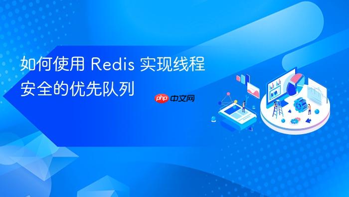 如何使用 Redis 实现线程安全的优先队列