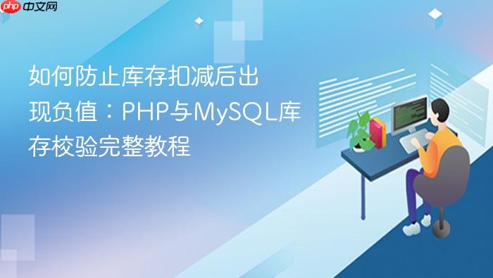 如何防止库存扣减后出现负值:PHP与MySQL库存校验完整教程