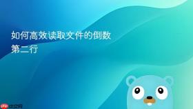 如何高效读取文件的倒数第二行
