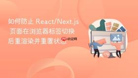 如何防止 React/Next.js 页面在浏览器标签切换后重渲染并重置状态
