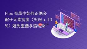 Flex 布局中如何正确分配子元素宽度（90% + 10%）避免重叠与滚动条
