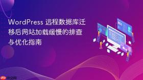 WordPress 远程数据库迁移后网站加载缓慢的排查与优化指南