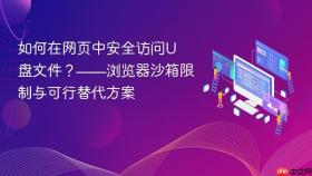 如何在网页中安全访问U盘文件？——浏览器沙箱限制与可行替代方案
