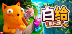 山来!VR物理攀爬合作新游《白给俱乐部》试玩版现已上线!
