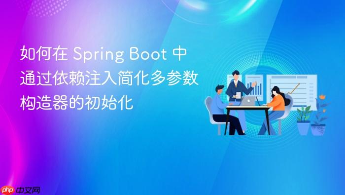 如何在 Spring Boot 中通过依赖注入简化多参数构造器的初始化