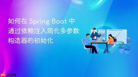 如何在 Spring Boot 中通过依赖注入简化多参数构造器的初始化