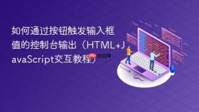 如何通过按钮触发输入框值的控制台输出（HTML+JavaScript交互教程）

