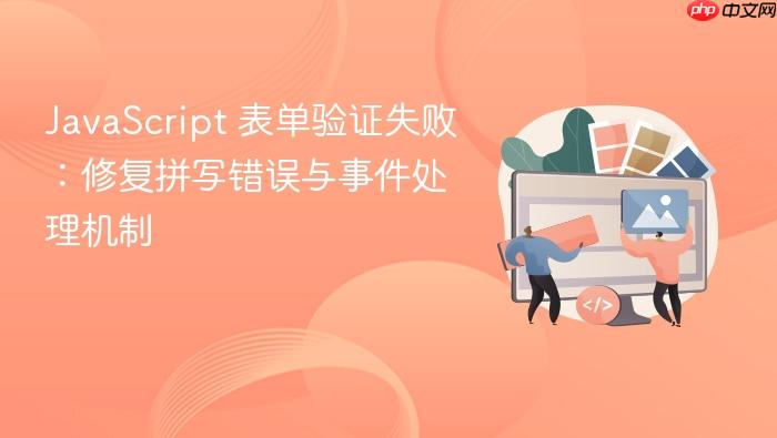 JavaScript 表单验证失败:修复拼写错误与事件处理机制