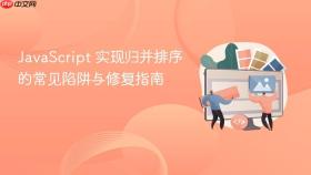 JavaScript 实现归并排序的常见陷阱与修复指南