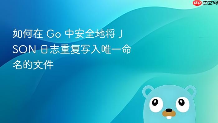 如何在 Go 中安全地将 JSON 日志重复写入唯一命名的文件