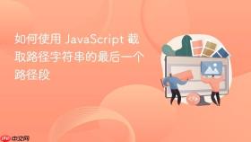 如何使用 JavaScript 截取路径字符串的最后一个路径段
