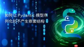 如何让 Pydantic 模型序列化时不产生嵌套结构