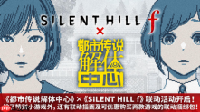 《都市传说解体中心》×《silent hill f》联动于2026年9月9日正式开启!