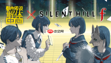 《都市传说解体中心》×《SILENT HILL f》联动于2026年9月9日正式开启!