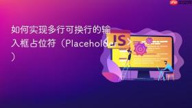如何实现多行可换行的输入框占位符（Placeholder）
