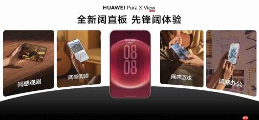 全新阔直板,先锋阔体验 HUAWEI Pura X View正式亮相