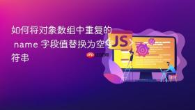 如何将对象数组中重复的 name 字段值替换为空字符串