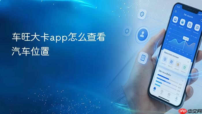 车旺大卡app怎么查看汽车位置