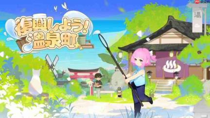 《复兴吧!温泉小镇》新版试玩登陆Steam,开放水田经营玩法