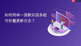 如何用单一函数实现多组可折叠更新日志?