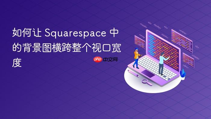 如何让 Squarespace 中的背景图横跨整个视口宽度