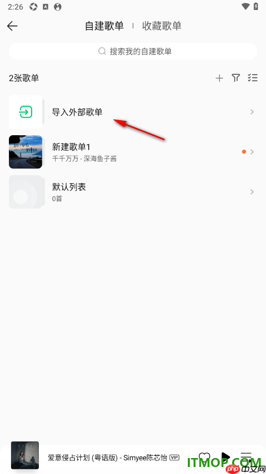 qq音乐手机版设置导入外部歌单的方法