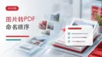 图片资料转PDF怎么整理？文件命名和顺序怎么整理