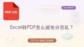 Excel转PDF怎么避免分页乱？新手容易忽略哪些地方