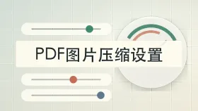 PDF图片太大怎么压缩？批量处理PDF图片要注意哪些设置？