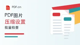 PDF图片太大怎么压缩?批量处理PDF图片要注意哪些设置?