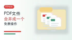 PDF文件如何合并成一个文件?多个PDF免费合并怎么做?