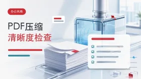 PDF文件太大怎么压缩？在线压缩后清晰度要怎么检查？