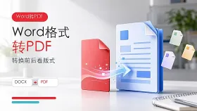 Word格式转换成PDF?Word转PDF的具体步骤是什么?