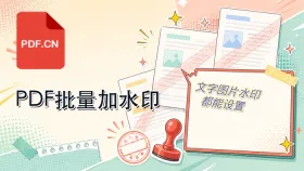 PDF怎么批量添加水印？文字与图片水印设置教程