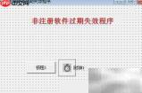 易语言过期程序应对方案