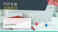 PDF怎么拆分文件？PDF页面在线拆分怎么操作？