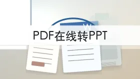 PDF怎么在线转PPT？转换后版式错乱怎么办？