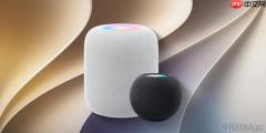 消息称苹果为 HomePod 开发全新环绕声与派对模式功能