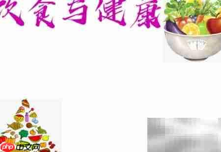 饮食与健康：科学搭配促长寿