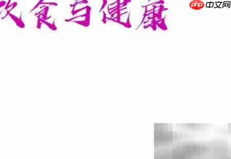饮食与健康：科学搭配促长寿