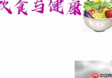 饮食与健康：科学搭配促长寿
