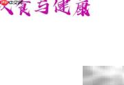 饮食与健康：科学搭配促长寿