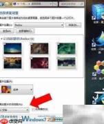Win7壁纸炫酷切换技巧