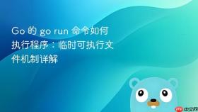 Go 的 go run 命令如何执行程序:临时可执行文件机制详解