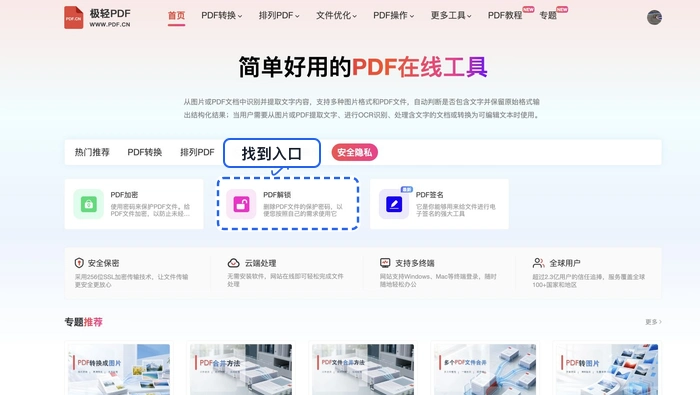 PDF有密码怎么解锁？去除限制后的在线处理步骤